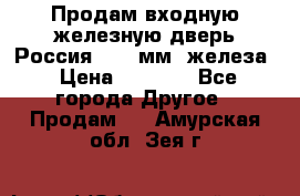 Продам входную железную дверь Россия (1,5 мм) железа › Цена ­ 3 000 - Все города Другое » Продам   . Амурская обл.,Зея г.